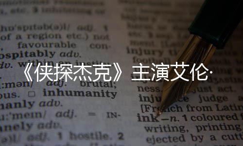打邻探杰纳西主演在田州殴艾伦奇森侠克居·里