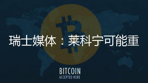 瑞士重返媒体科宁可能莱索伯