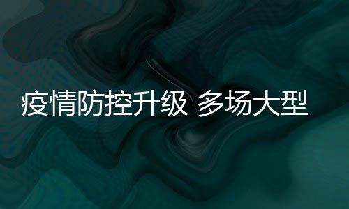 多疫情音乐场大唱会期或取消型演防控会延升级