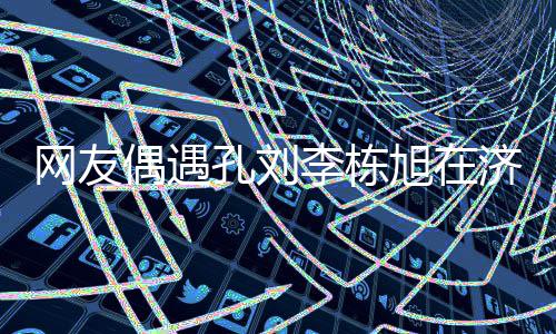 网友岛钓鱼 友谊偶遇旭在孔刘济州李栋两人深厚