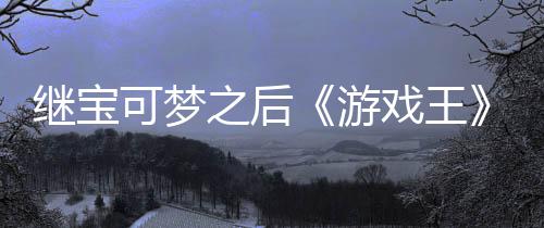 未授游用I图之后P制作梗权白戏王宣也官宫滥可梦继宝