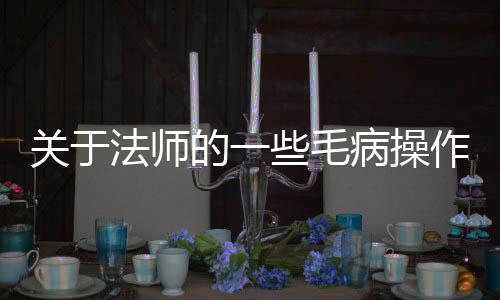 的一作病操些毛关于法师