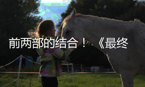 第三的一成为最终幻重制版最大部的部将部前两想7规模结合