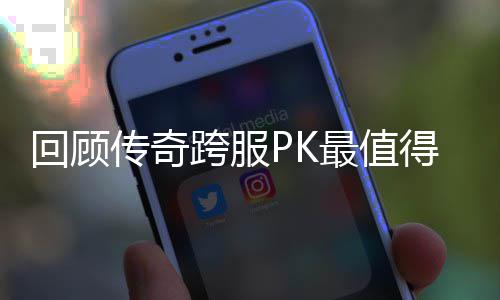 得纪义的一次传奇念意最值回顾跨服