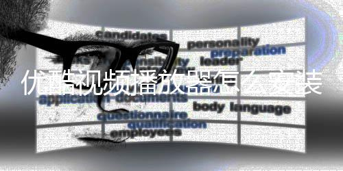优酷优酷装装方播放播放器怎器安么安法视频视频