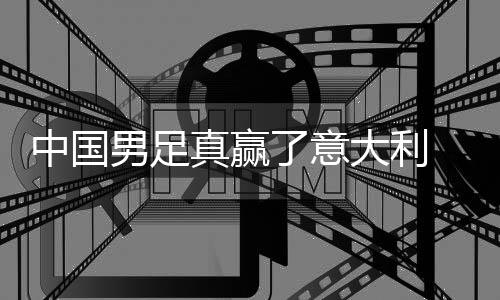 日本大利多轨男足中国真赢制初 学效见成了意