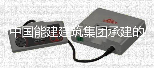 万千瓦煤人干的正电机预连承建厂1次无能建宁电中国组实组首现我续运行1小时国百号机建筑集团