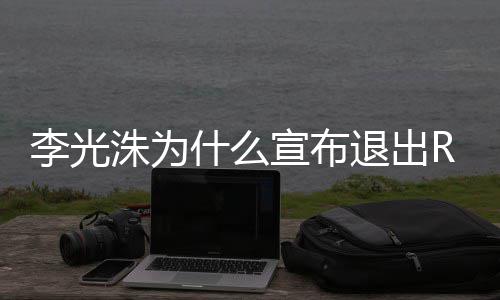 曝光原因退出退出洙为主持宣布光洙李光 李什么