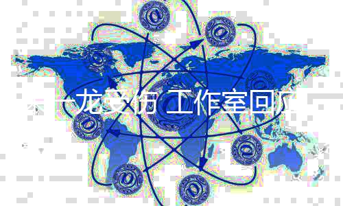 应已及医处朱一工作口龙受理伤伤 室回时送