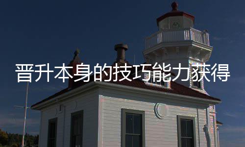的技得更多乐本身巧能趣晋升力获