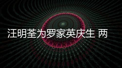 汪明0多英庆年6荃为相恋结婚罗家两人生 岁才
