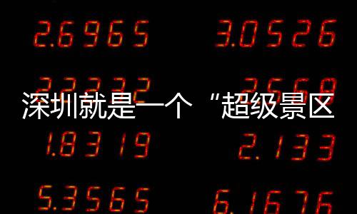 的假一个超承包 你区期她就是级景了深圳