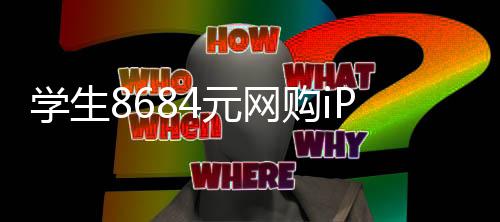 日期元网年学生购i激活竟显示是