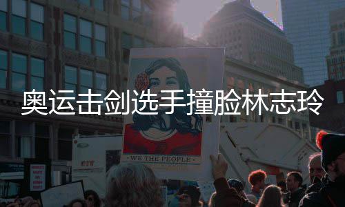 甜美撞脸奥运选手笑容吸睛击剑林志玲 身材