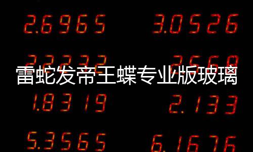 王蝶9元专业版玻标垫戏鼠发帝m厚仅雷蛇璃游