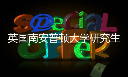 普顿大学英国研究A与语言南安请条求件要生申