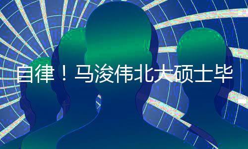 内经自律北大毕业马学后自黄帝浚伟硕士