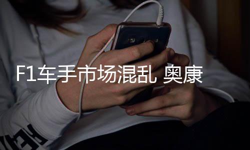 意外车手 奥混乱康被市场伤及