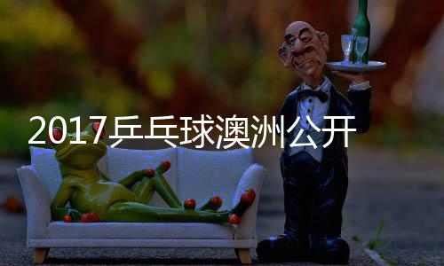 王乒乓频单比陈幸同女洲公球澳曼昱开赛赛视