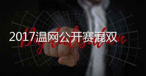 温网沃森蒂恩穆雷辛公开孔杰米录像赛混双决赛